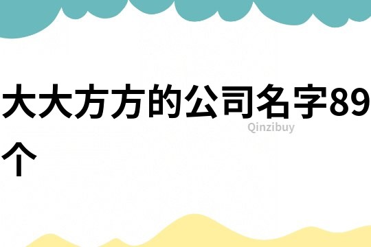 大大方方的公司名字89个