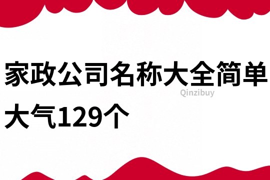 家政公司名称大全简单大气129个