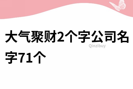 大气聚财2个字公司名字71个