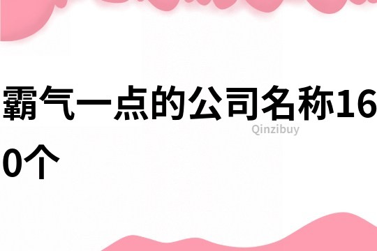 霸气一点的公司名称160个