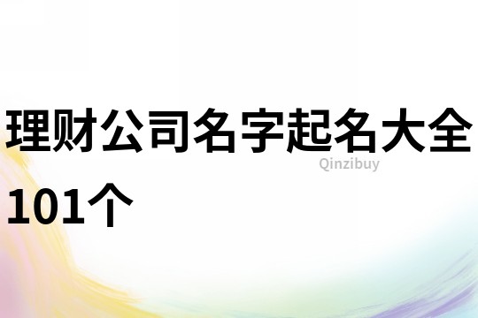 理财公司名字起名大全101个