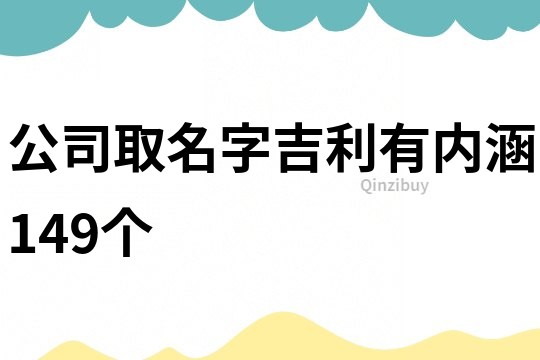 公司取名字吉利有内涵149个