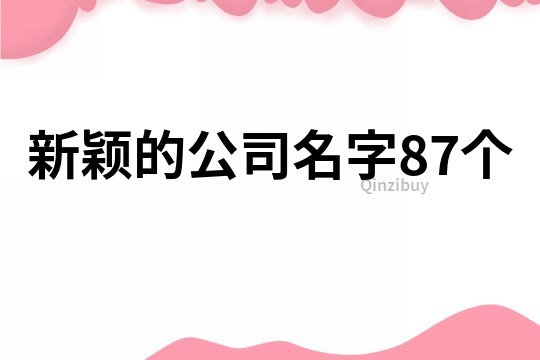 新颖的公司名字87个