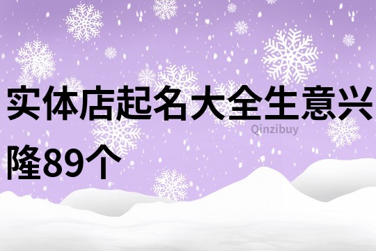 实体店起名大全生意兴隆89个