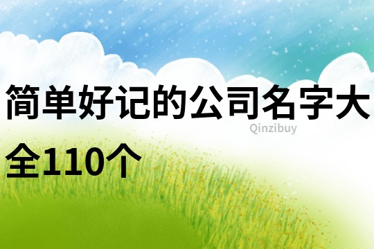 简单好记的公司名字大全110个