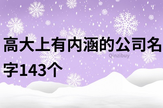 高大上有内涵的公司名字143个