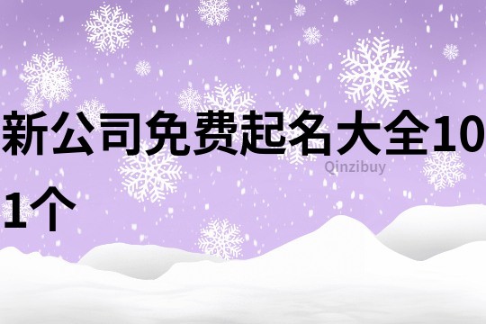 新公司免费起名大全101个