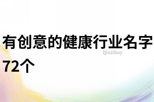 有创意的健康行业名字72个