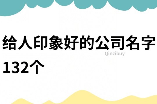 给人印象好的公司名字132个