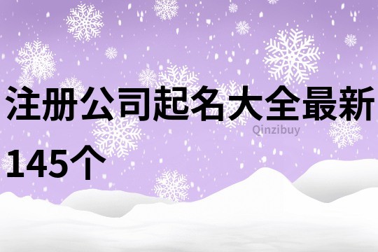 注册公司起名大全最新145个