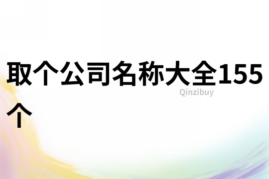 取个公司名称大全155个