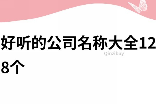 好听的公司名称大全128个