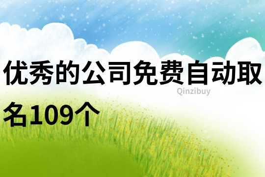 优秀的公司免费自动取名109个