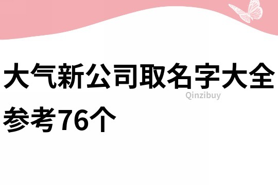 大气新公司取名字大全参考76个