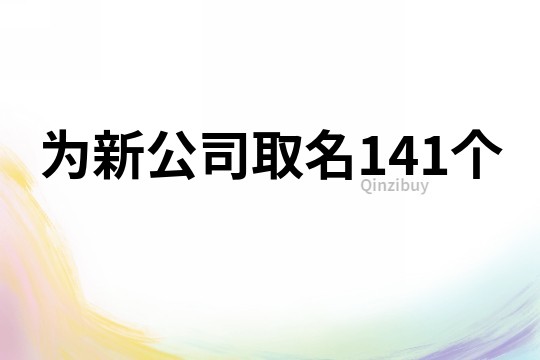 为新公司取名141个