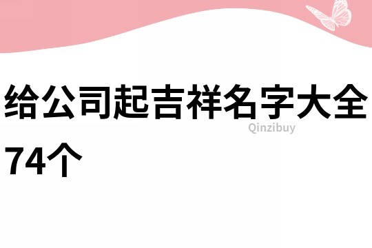 给公司起吉祥名字大全74个