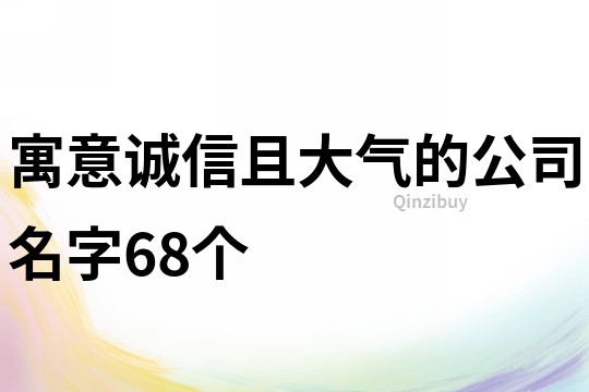 寓意诚信且大气的公司名字68个