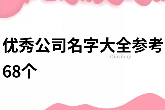 优秀公司名字大全参考68个