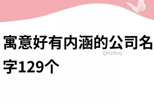 寓意好有内涵的公司名字129个