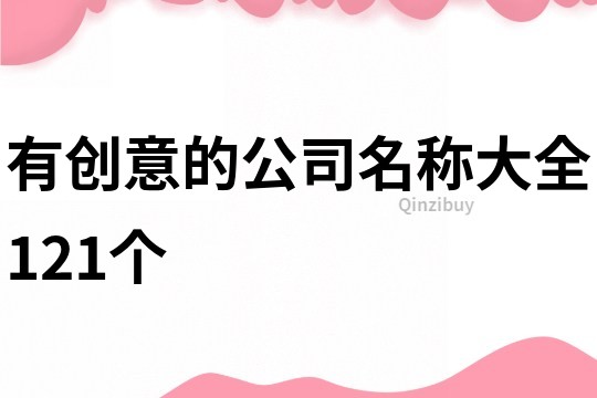 有创意的公司名称大全121个