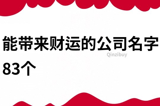 能带来财运的公司名字83个