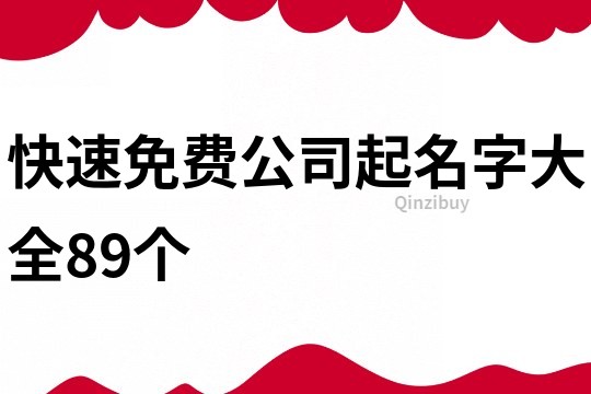 快速免费公司起名字大全89个