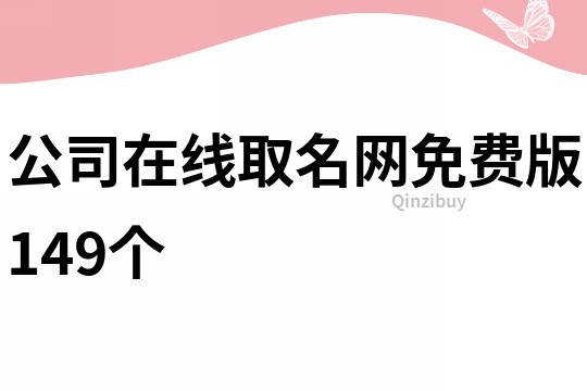 公司在线取名网免费版149个