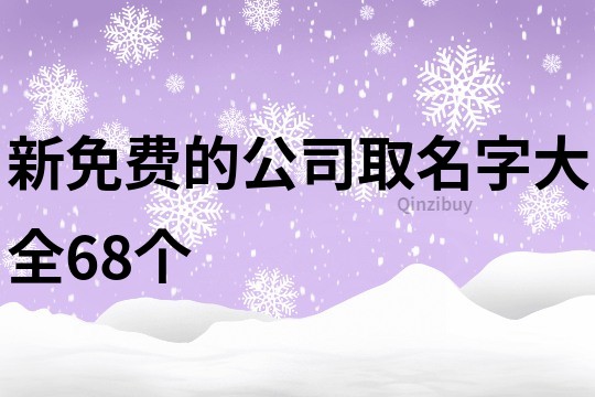 新免费的公司取名字大全68个