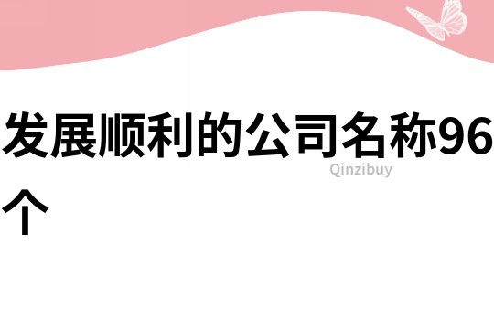 发展顺利的公司名称96个