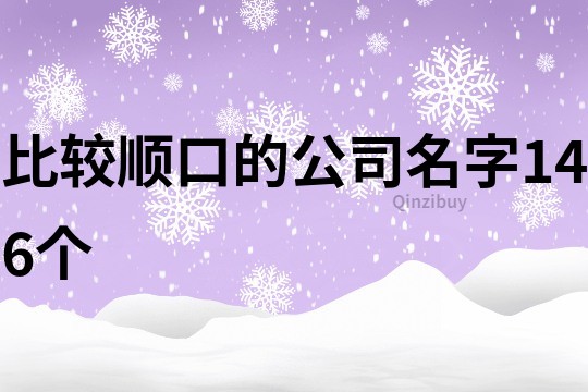 比较顺口的公司名字146个