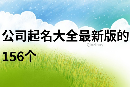 公司起名大全最新版的156个