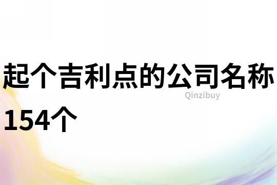 起个吉利点的公司名称154个