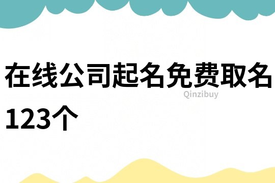 在线公司起名免费取名123个