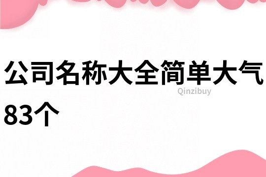 公司名称大全简单大气83个