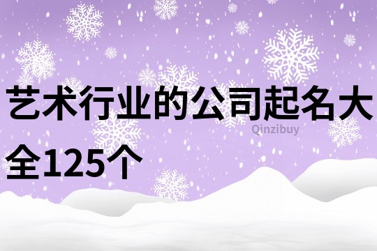 艺术行业的公司起名大全125个