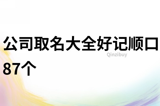 公司取名大全好记顺口87个