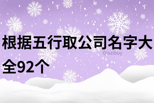 根据五行取公司名字大全92个