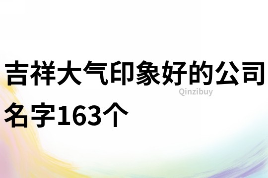 吉祥大气印象好的公司名字163个