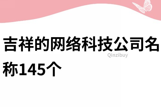 吉祥的网络科技公司名称145个