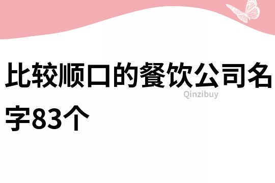 比较顺口的餐饮公司名字83个