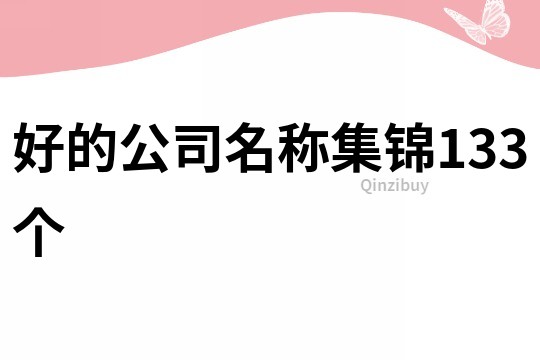 好的公司名称集锦133个