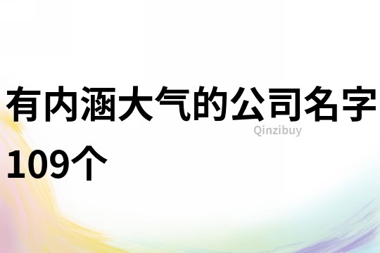 有内涵大气的公司名字109个