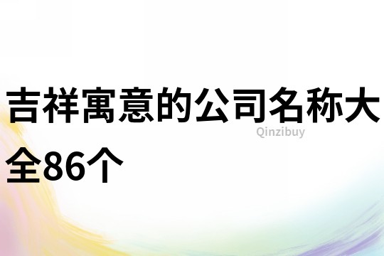 吉祥寓意的公司名称大全86个