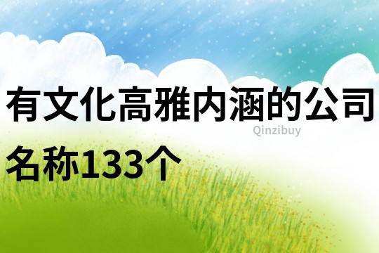 有文化高雅内涵的公司名称133个