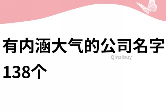 有内涵大气的公司名字138个