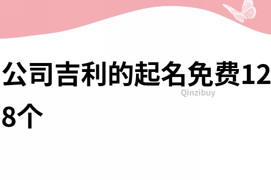 公司吉利的起名免费128个