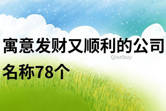 寓意发财又顺利的公司名称78个