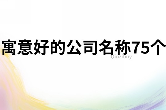 寓意好的公司名称75个