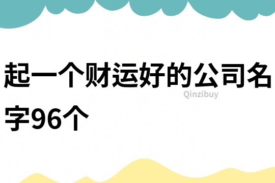 起一个财运好的公司名字96个