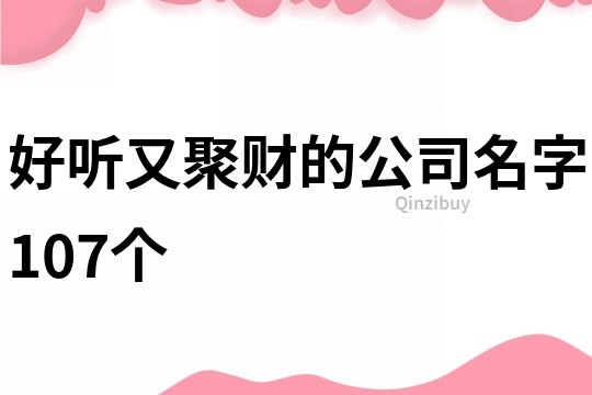 好听又聚财的公司名字107个